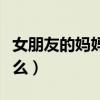 女朋友的妈妈叫什么称呼（女朋友的妈妈叫什么）