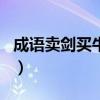 成语卖剑买牛是什么意思（卖剑买牛打一生肖）