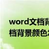 word文档背景颜色怎么去掉默认（word文档背景颜色怎么去掉）