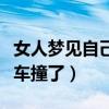 女人梦见自己被车撞了惊醒（女人梦见自己被车撞了）