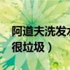 阿道夫洗发水有质量问题吗?（阿道夫洗发水很垃圾）