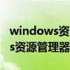 windows资源管理器未响应win7（windows资源管理器未响应）