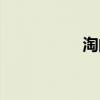 淘的组词（雾的组词）