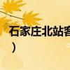 石家庄北站客运站电话咨询电话（石家庄北站）
