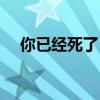 你已经死了日语原声（你已经死了日语）