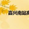 嘉兴南站高铁时刻表查询（嘉兴南站）