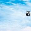 洒的拼音（弯的拼音）