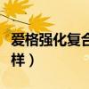 爱格强化复合地板怎么样（强化复合地板怎么样）