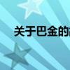 关于巴金的故事简短（关于巴金的故事）