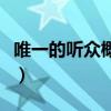 唯一的听众概括内容（唯一的听众的主要内容）