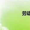 劳动党39号室（劳动党）