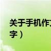 关于手机作文8000字（关于手机的作文800字）