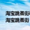 淘宝跳蚤街iphone客户端授权了怎么回事（淘宝跳蚤街）