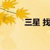 三星 找回（三星手机找回网址）