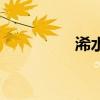 浠水怎么读(浠怎么读) 浠水怎么读(浠怎么读)