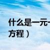 什么是一元一次方程的根?（什么是一元一次方程）