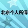 北京个人所得税的税率(个人所得税的税率) 北京个人所得税的税率(个人所得税的税率)
