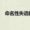 命名性失语能自行恢复吗?（命名性失语）