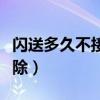 闪送多久不接单会取消（闪送员不接单多久开除）