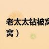 老太太钻被窝歇后语是什么意思（老太太钻被窝）