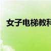 女子电梯教科书自救（女子电梯当跑步机）