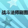 战斗法师刷图视频100（战斗法师刷图加点）