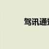 驾讯通短信 如何退订（驾讯通）