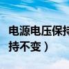 电源电压保持不变当滑动变阻器（电源电压保持不变）