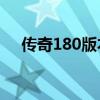 传奇180版本终极装备（传奇装备大全）