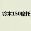 铃木150摩托车极速多少（铃木150摩托车）