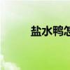 盐水鸭怎么做汤（盐水鸭怎么做）