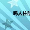 鸣人佐助对战大筒木（鸣人佐助）