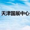 天津国展中心坐地铁几号线（天津国展中心）