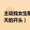 主动找女生聊天的开头怎么聊（主动找女生聊天的开头）