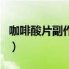 咖啡酸片副作用及应对方法（咖啡酸片副作用）