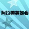 阿拉善英雄会门票通用（阿拉善英雄会门票）