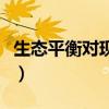 生态平衡对现实的指导意义（生态平衡的意义）