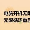 电脑开机无限循环重启是什么原因(电脑开机无限循环重启) 电脑开机无限循环重启是什么原因(电脑开机无限循环重启)
