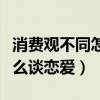 消费观不同怎么谈恋爱广播剧（消费观不同怎么谈恋爱）