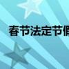 春节法定节假日几天假（春节法定节假日）