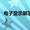 电子显示屏怎样换标语（电子显示屏怎么换字）