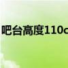 吧台高度110cm合适吗（吧台高度一般多少）