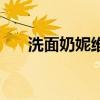 洗面奶妮维雅怎么样(妮维雅怎么样) 洗面奶妮维雅怎么样(妮维雅怎么样)