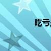 吃亏是福图片（吃亏是福）