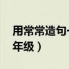 用常常造句一年级简单 小学(用常常造句一年级) 用常常造句一年级简单 小学(用常常造句一年级)