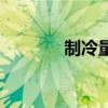 制冷量是什么意思（制冷量）