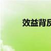 效益背反是什么意思（效益背反）