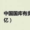 中国国库有多少万亿钱家底（中国国库有多少亿）