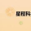 星程科技APP下载（星程科技）