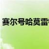 赛尔号哈莫雷特在哪里打（赛尔号哈莫雷特）
